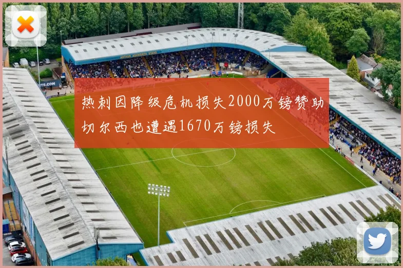 热刺因降级危机损失2000万镑赞助切尔西也遭遇1670万镑损失