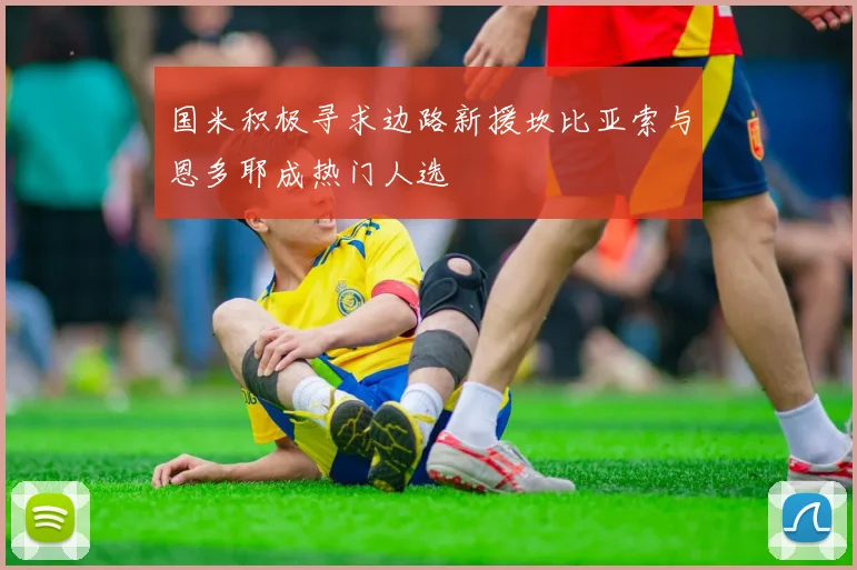 国米积极寻求边路新援坎比亚索与恩多耶成热门人选