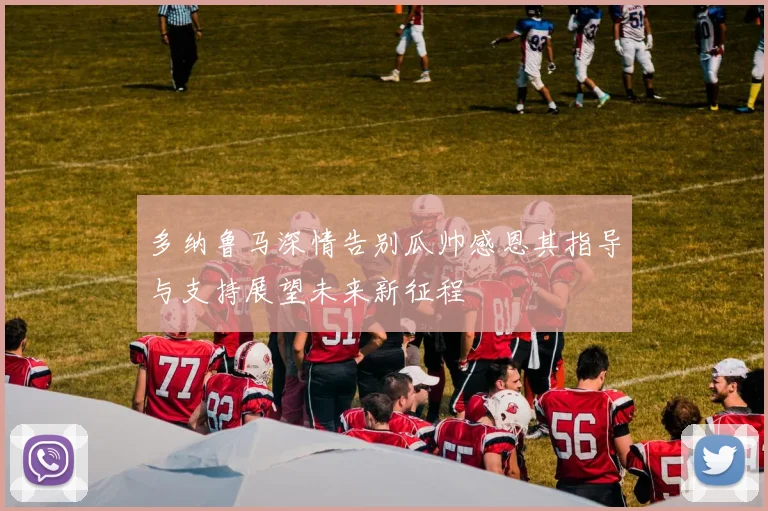 多纳鲁马深情告别瓜帅感恩其指导与支持展望未来新征程