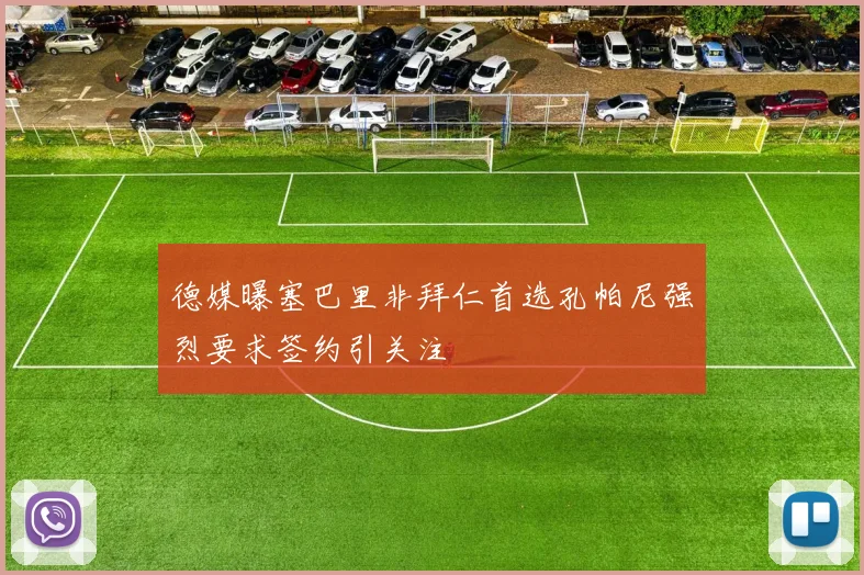 德媒曝塞巴里非拜仁首选孔帕尼强烈要求签约引关注