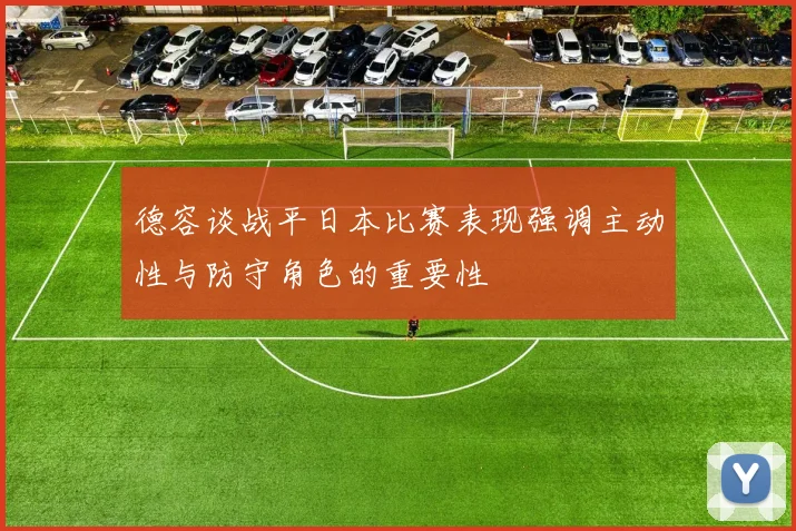 德容谈战平日本比赛表现强调主动性与防守角色的重要性