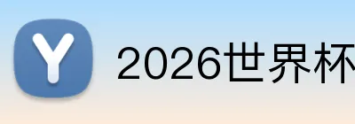 2026世界杯官网 Logo